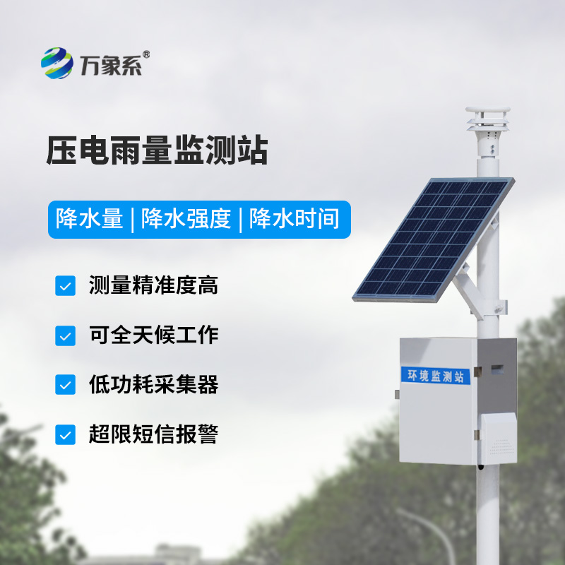壓電雨量監測系統如何重新定義降水監測方式？