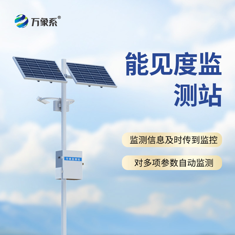 10km能見度監測站如何預知“白色陷阱”？