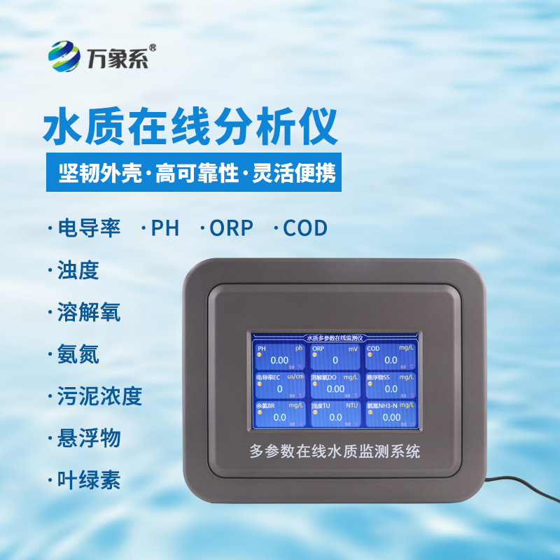 多參數水質在線檢測系統