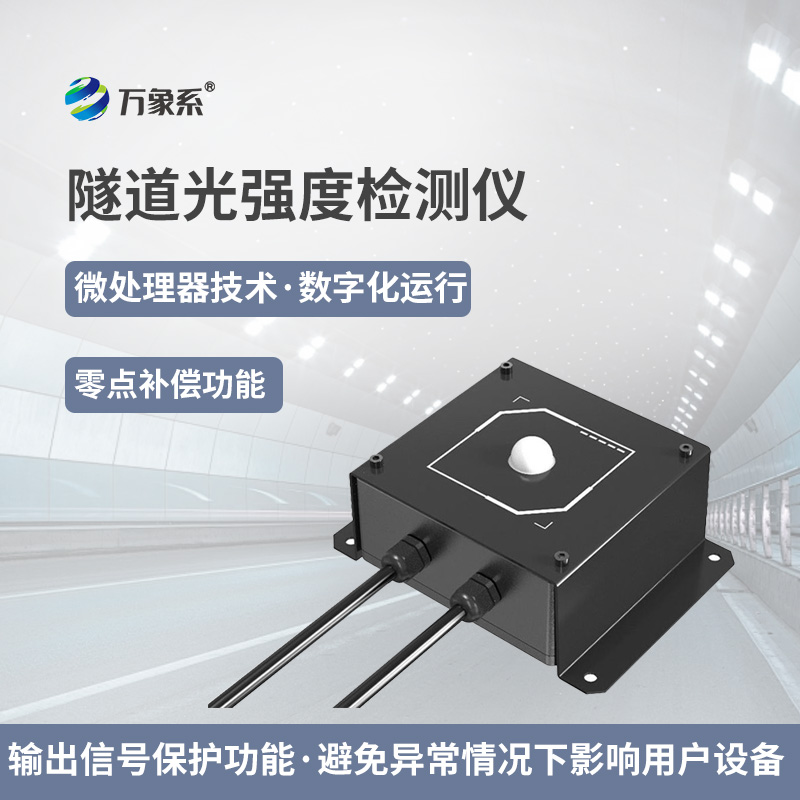 隧道光強度監測儀