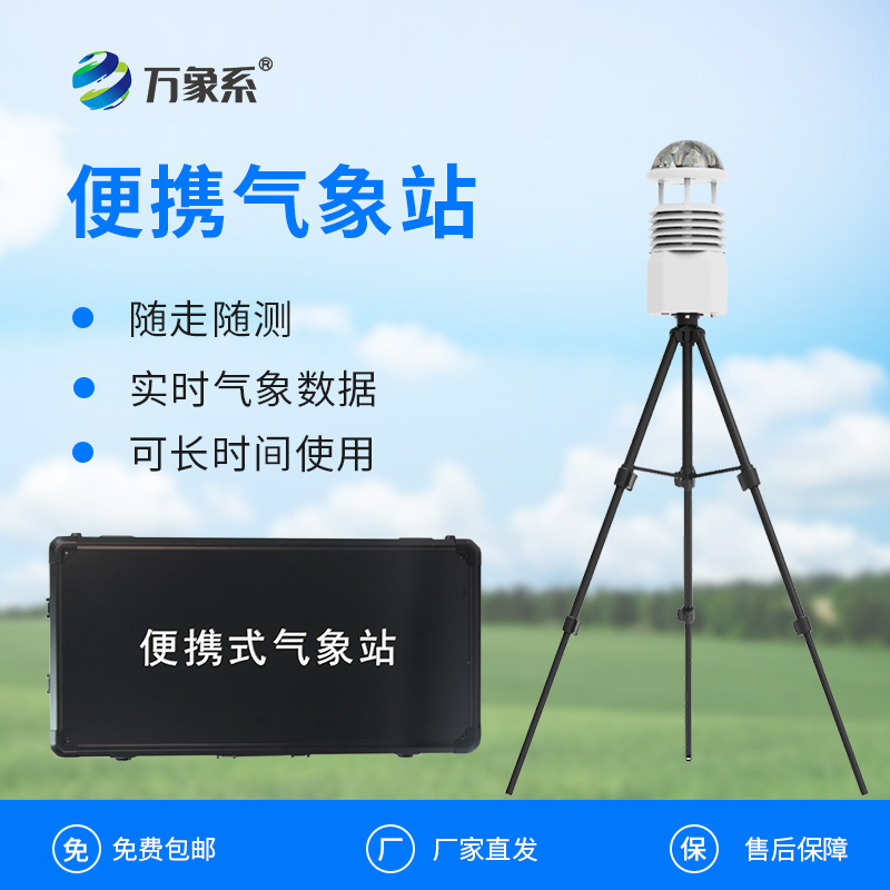 野外小型氣象站