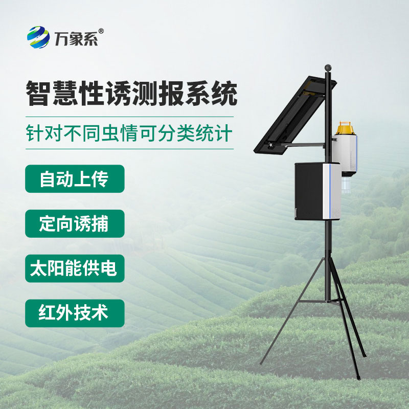 物聯網蟲情性誘測報儀