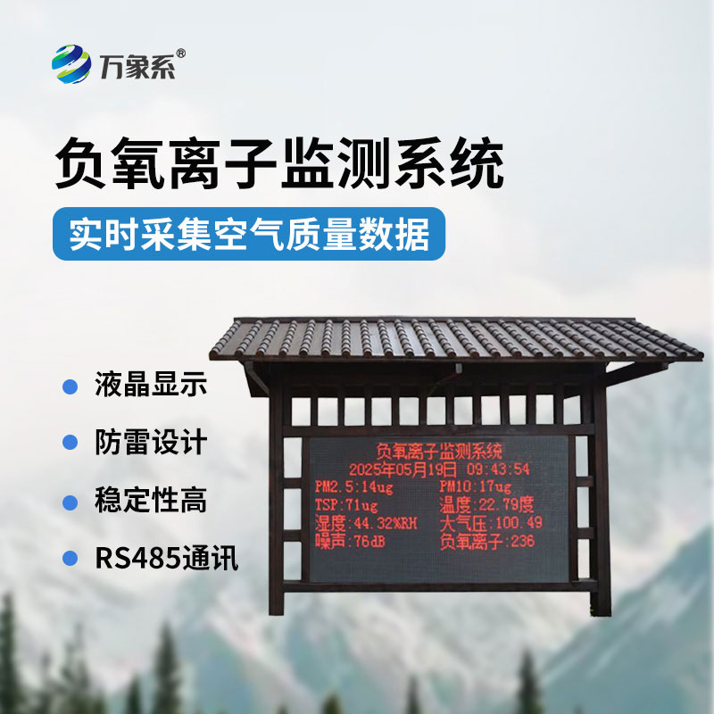 負氧離子監(jiān)測站