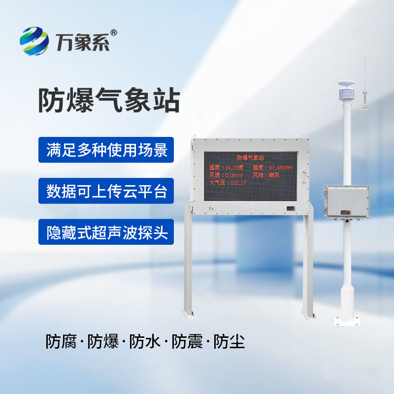 化工廠防爆氣象站