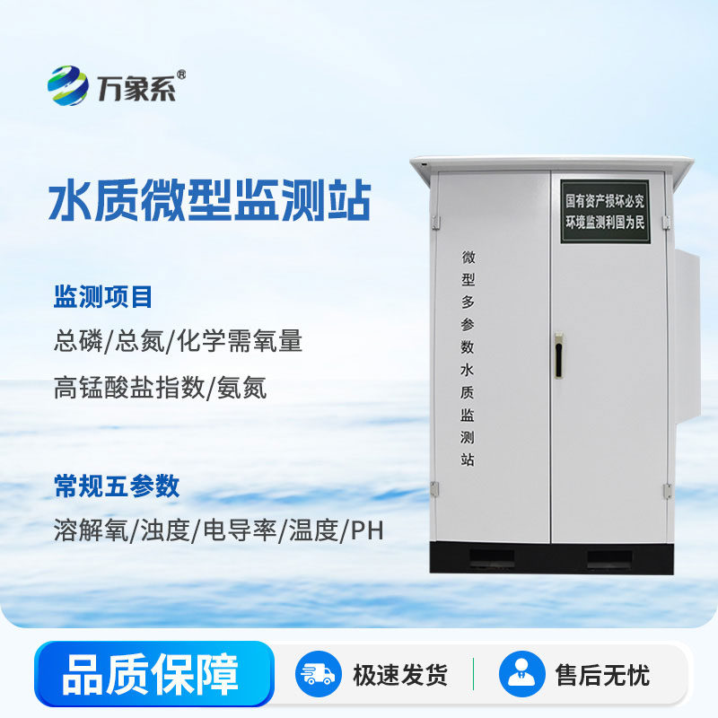 微型多參數(shù)水質(zhì)監(jiān)測(cè)站