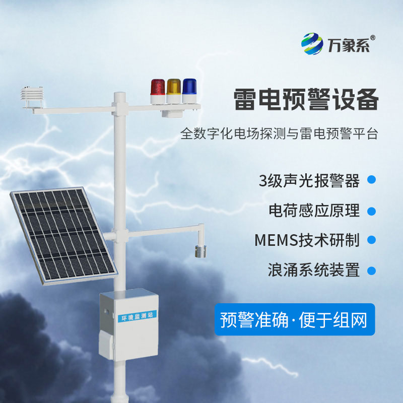 雷電預警監控系統
