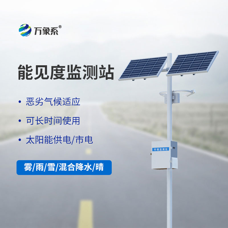 能見度監(jiān)測站
