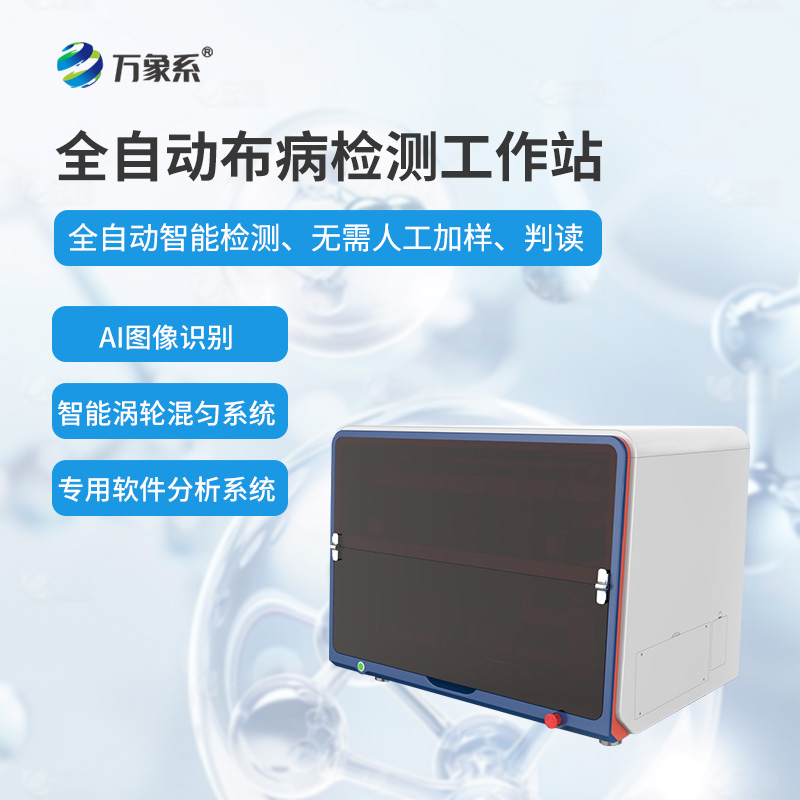 一站式搞定布病檢測全自動布病檢測工作站守護公共衛生安全